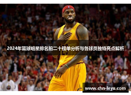 2024年篮球明星排名前二十榜单分析与各球员独特亮点解析