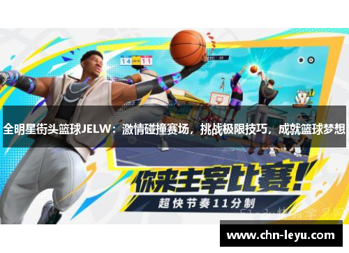 全明星街头篮球JELW：激情碰撞赛场，挑战极限技巧，成就篮球梦想