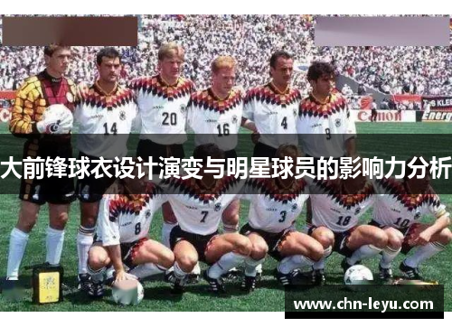 大前锋球衣设计演变与明星球员的影响力分析