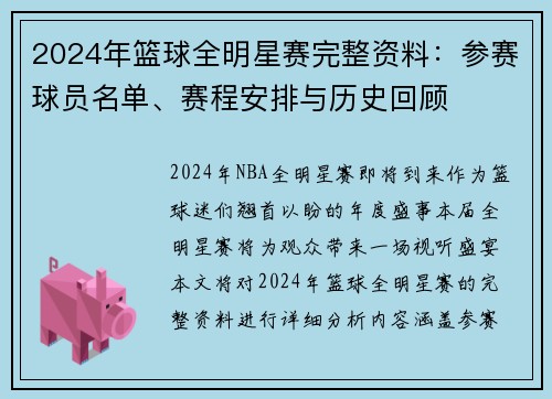 2024年篮球全明星赛完整资料：参赛球员名单、赛程安排与历史回顾