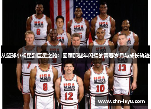 从篮球小明星到巨星之路：回顾那些年闪耀的青春岁月与成长轨迹