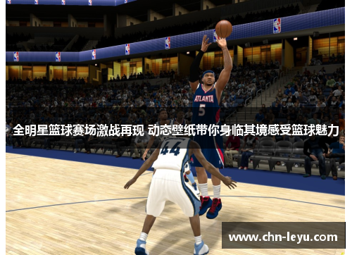 全明星篮球赛场激战再现 动态壁纸带你身临其境感受篮球魅力