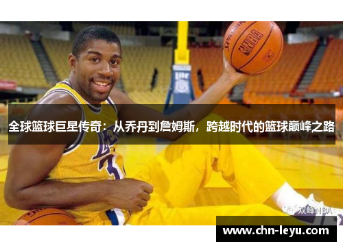 全球篮球巨星传奇：从乔丹到詹姆斯，跨越时代的篮球巅峰之路