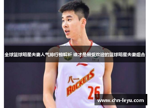 全球篮球明星夫妻人气排行榜解析 谁才是最受欢迎的篮球明星夫妻组合