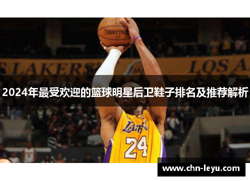 2024年最受欢迎的篮球明星后卫鞋子排名及推荐解析