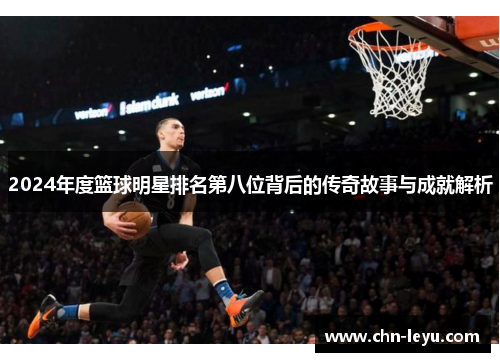 2024年度篮球明星排名第八位背后的传奇故事与成就解析