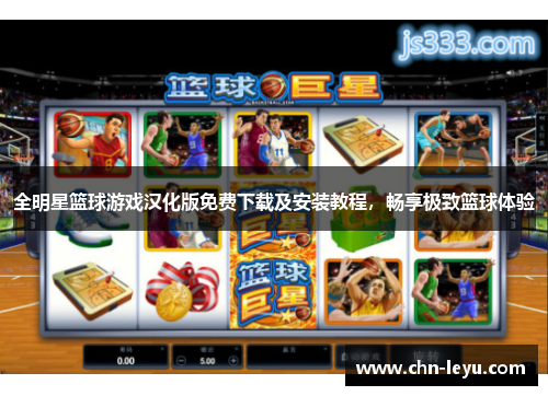 全明星篮球游戏汉化版免费下载及安装教程，畅享极致篮球体验
