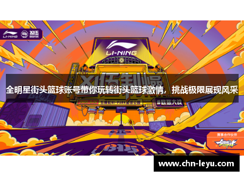 全明星街头篮球账号带你玩转街头篮球激情，挑战极限展现风采