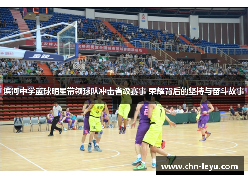 滨河中学篮球明星带领球队冲击省级赛事 荣耀背后的坚持与奋斗故事