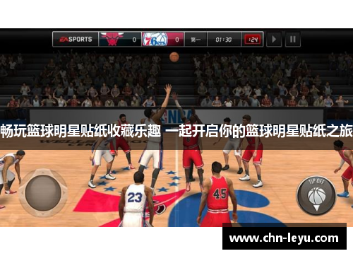 畅玩篮球明星贴纸收藏乐趣 一起开启你的篮球明星贴纸之旅