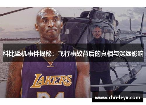 科比坠机事件揭秘：飞行事故背后的真相与深远影响