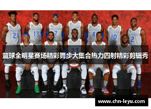 篮球全明星赛场精彩舞步大集合热力四射精彩剪辑秀