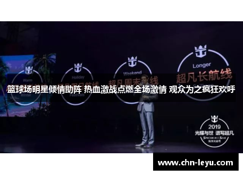 篮球场明星倾情助阵 热血激战点燃全场激情 观众为之疯狂欢呼
