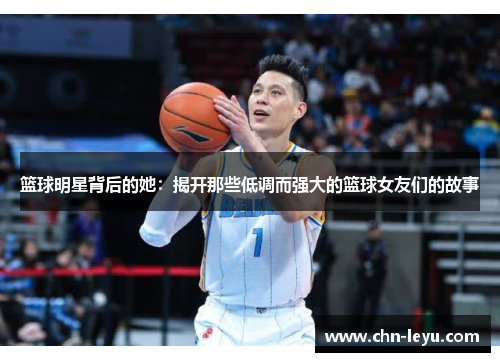 篮球明星背后的她：揭开那些低调而强大的篮球女友们的故事