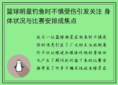 篮球明星钓鱼时不慎受伤引发关注 身体状况与比赛安排成焦点
