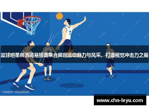 篮球明星高清简易插画集合展现运动魅力与风采，打造视觉冲击力之最