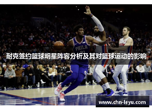 耐克签约篮球明星阵容分析及其对篮球运动的影响