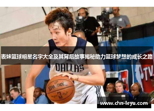 表妹篮球明星名字大全及其背后故事揭秘助力篮球梦想的成长之路