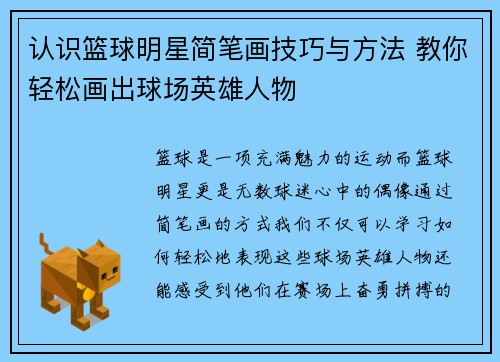 认识篮球明星简笔画技巧与方法 教你轻松画出球场英雄人物