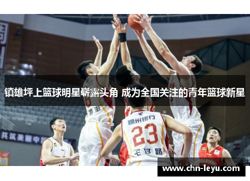 镇雄坪上篮球明星崭露头角 成为全国关注的青年篮球新星
