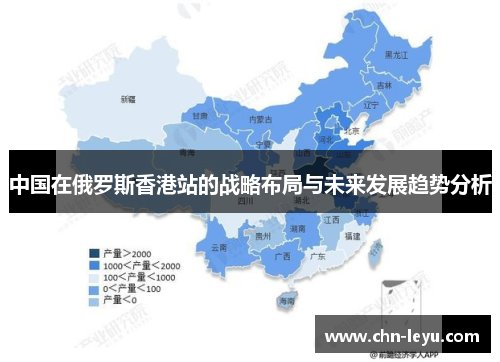 中国在俄罗斯香港站的战略布局与未来发展趋势分析