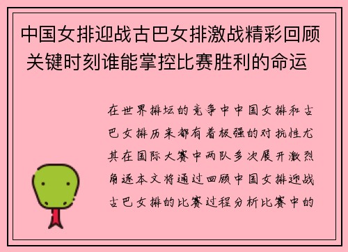 中国女排迎战古巴女排激战精彩回顾 关键时刻谁能掌控比赛胜利的命运