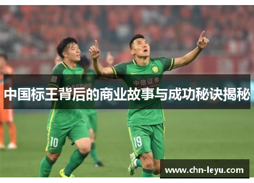 中国标王背后的商业故事与成功秘诀揭秘