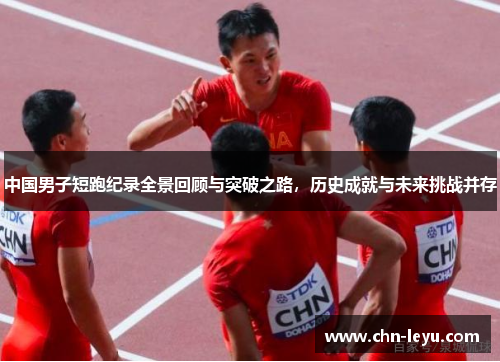 中国男子短跑纪录全景回顾与突破之路，历史成就与未来挑战并存