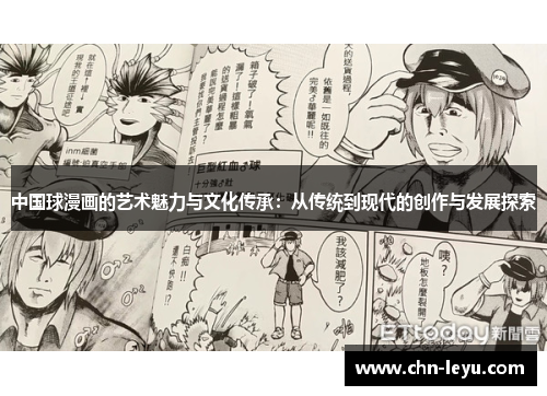 中国球漫画的艺术魅力与文化传承：从传统到现代的创作与发展探索