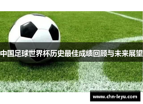 中国足球世界杯历史最佳成绩回顾与未来展望