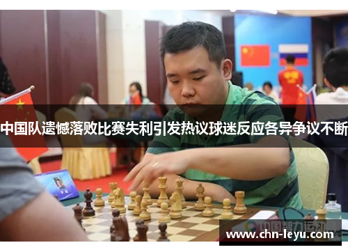 中国队遗憾落败比赛失利引发热议球迷反应各异争议不断