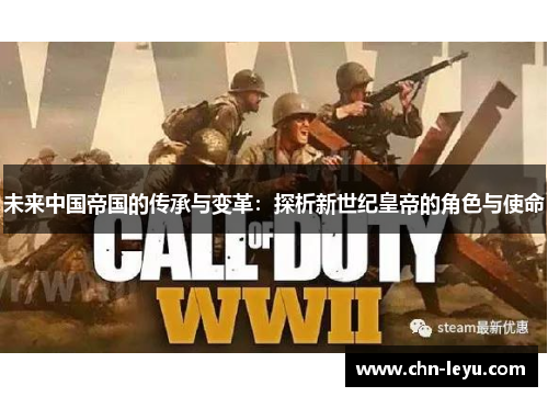 未来中国帝国的传承与变革：探析新世纪皇帝的角色与使命
