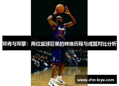 邓肯与邓蒙：两位篮球巨星的辉煌历程与成就对比分析