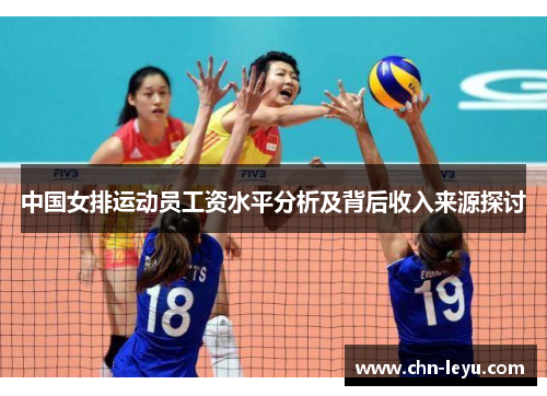 中国女排运动员工资水平分析及背后收入来源探讨
