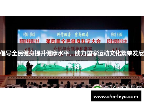 倡导全民健身提升健康水平，助力国家运动文化繁荣发展