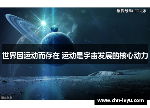 世界因运动而存在 运动是宇宙发展的核心动力