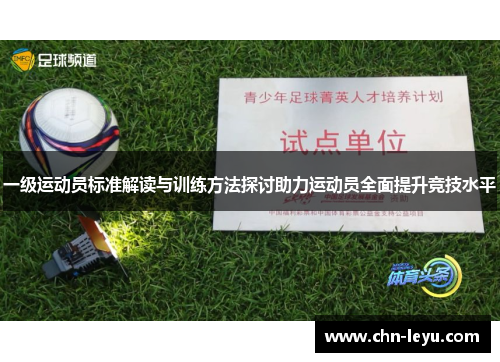 一级运动员标准解读与训练方法探讨助力运动员全面提升竞技水平