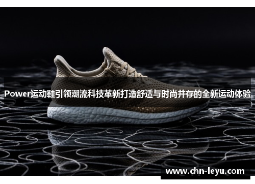 Power运动鞋引领潮流科技革新打造舒适与时尚并存的全新运动体验