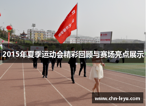 2015年夏季运动会精彩回顾与赛场亮点展示