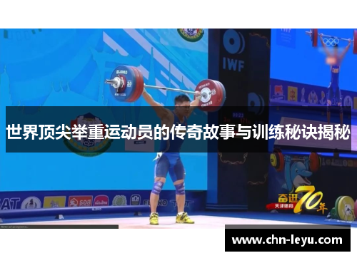 世界顶尖举重运动员的传奇故事与训练秘诀揭秘