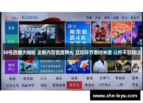 30号直播大揭秘 全新内容首度曝光 互动环节重磅来袭 让你不容错过