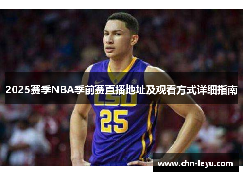 2025赛季NBA季前赛直播地址及观看方式详细指南