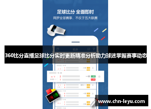 360比分直播足球比分实时更新精准分析助力球迷掌握赛事动态