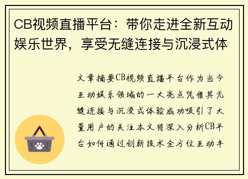 CB视频直播平台：带你走进全新互动娱乐世界，享受无缝连接与沉浸式体验