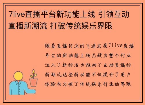 7live直播平台新功能上线 引领互动直播新潮流 打破传统娱乐界限