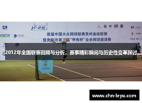 2012年全国联赛回顾与分析：赛事精彩瞬间与历史性变革探讨