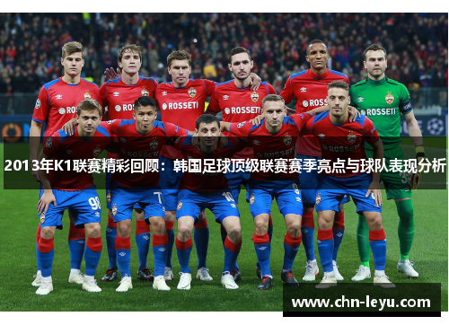 2013年K1联赛精彩回顾：韩国足球顶级联赛赛季亮点与球队表现分析
