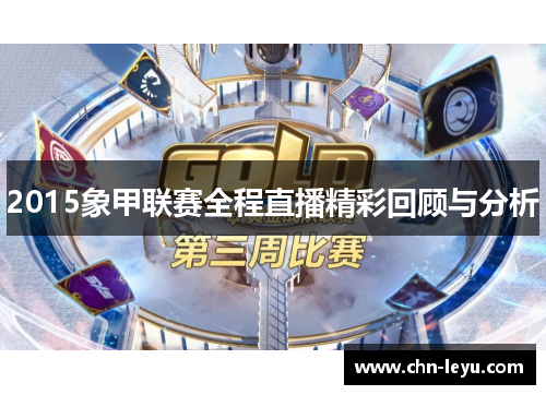 2015象甲联赛全程直播精彩回顾与分析