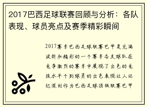 2017巴西足球联赛回顾与分析：各队表现、球员亮点及赛季精彩瞬间