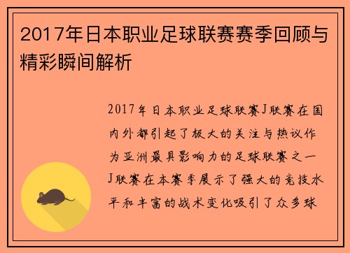 2017年日本职业足球联赛赛季回顾与精彩瞬间解析